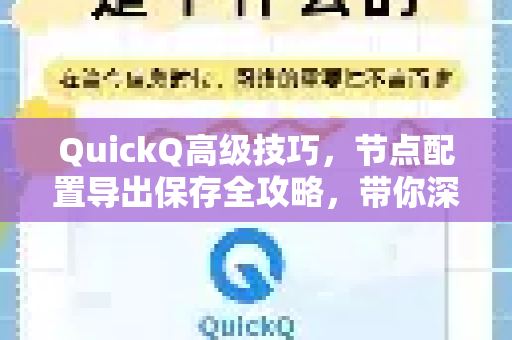 QuickQ高级技巧，节点配置导出保存全攻略，带你深入了解QuickQ