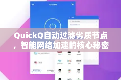 QuickQ自动过滤劣质节点，智能网络加速的核心秘密