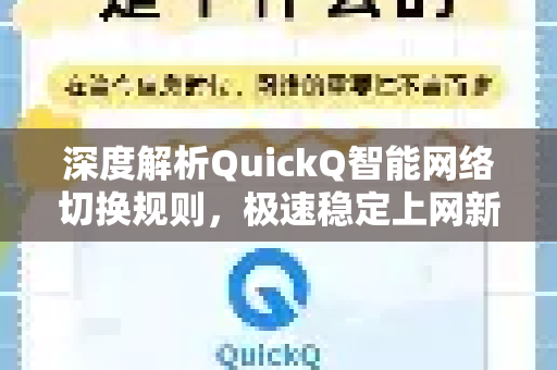 深度解析QuickQ智能网络切换规则，极速稳定上网新体验