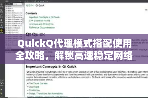 QuickQ代理模式搭配使用全攻略，解锁高速稳定网络新体验