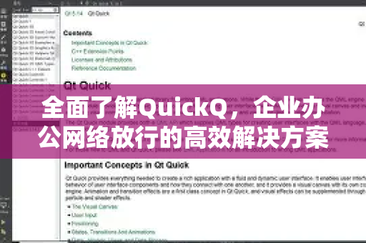 全面了解QuickQ，企业办公网络放行的高效解决方案