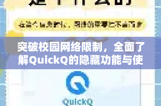 突破校园网络限制，全面了解QuickQ的隐藏功能与使用技巧