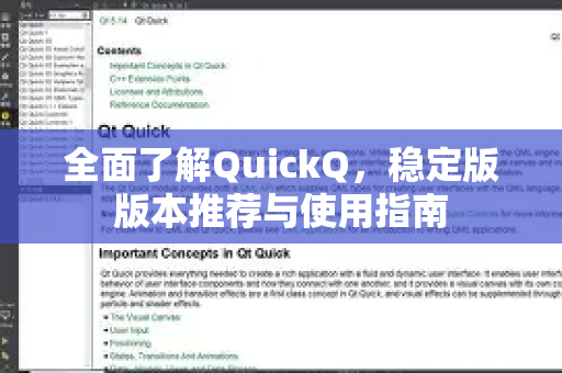 全面了解QuickQ，稳定版版本推荐与使用指南-第1张图片-QuickQ最新版本下载 - QuickQ2026官方