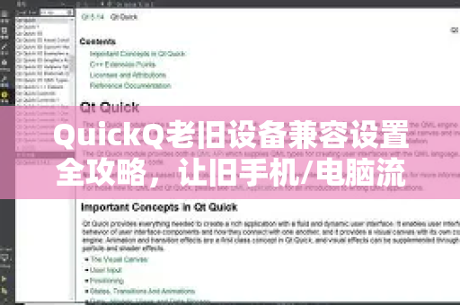 QuickQ老旧设备兼容设置全攻略，让旧手机/电脑流畅运行QuickQ的终极指南-第1张图片-QuickQ最新版本下载 - QuickQ2026官方
