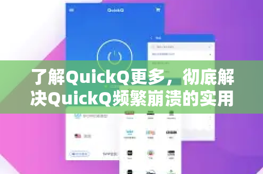了解QuickQ更多，彻底解决QuickQ频繁崩溃的实用指南-第1张图片-QuickQ最新版本下载 - QuickQ2026官方