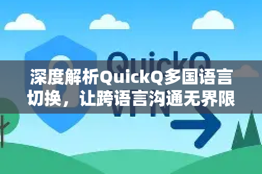 深度解析QuickQ多国语言切换，让跨语言沟通无界限