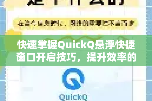 快速掌握QuickQ悬浮快捷窗口开启技巧，提升效率的终极指南