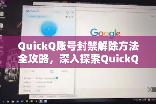 QuickQ账号封禁解除方法全攻略，深入探索QuickQ的隐藏功能与使用技巧