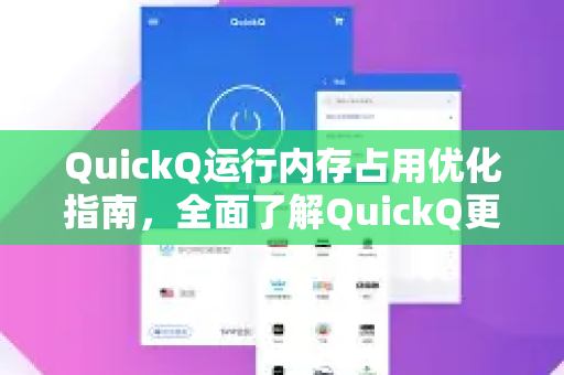 QuickQ运行内存占用优化指南，全面了解QuickQ更多功能与性能提升