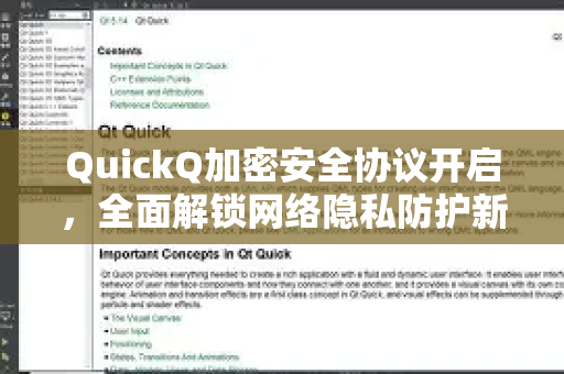 QuickQ加密安全协议开启，全面解锁网络隐私防护新高度