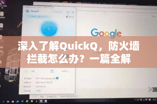 深入了解QuickQ，防火墙拦截怎么办？一篇全解
