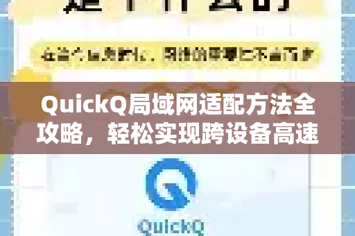 QuickQ局域网适配方法全攻略，轻松实现跨设备高速连接