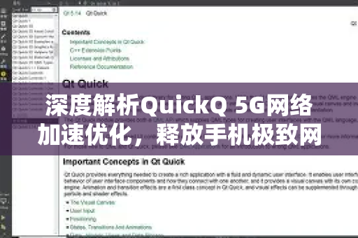 深度解析QuickQ 5G网络加速优化，释放手机极致网速的终极指南