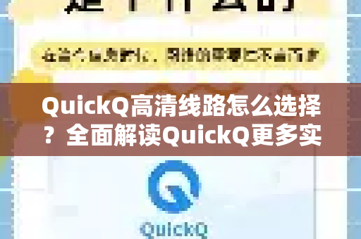 QuickQ高清线路怎么选择？全面解读QuickQ更多实用技巧与最佳实践