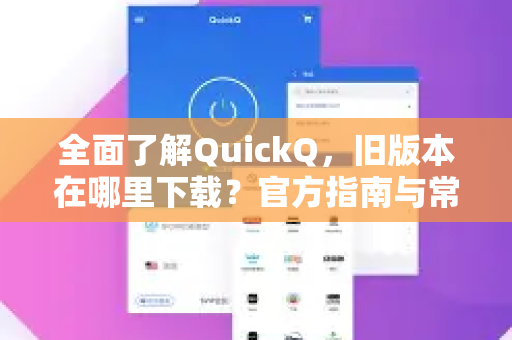 全面了解QuickQ，旧版本在哪里下载？官方指南与常见问题解答