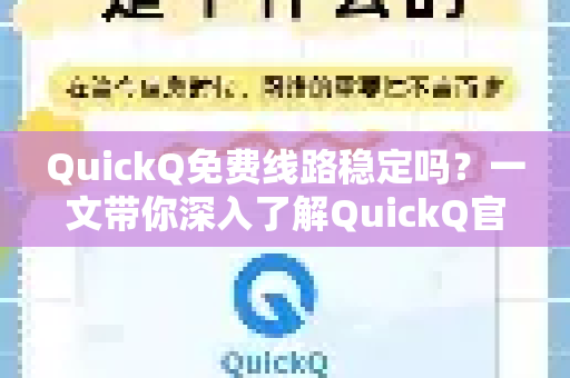 QuickQ免费线路稳定吗？一文带你深入了解QuickQ官网的真相