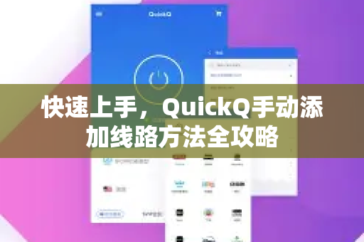 快速上手，QuickQ手动添加线路方法全攻略