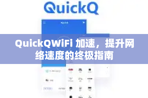 QuickQWiFi 加速，提升网络速度的终极指南