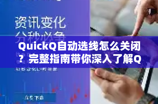QuickQ自动选线怎么关闭？完整指南带你深入了解QuickQ更多实用功能