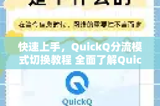 快速上手，QuickQ分流模式切换教程 全面了解QuickQ更多功能