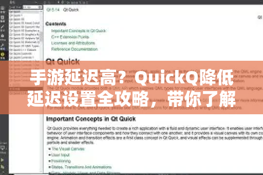 手游延迟高？QuickQ降低延迟设置全攻略，带你了解QuickQ更多