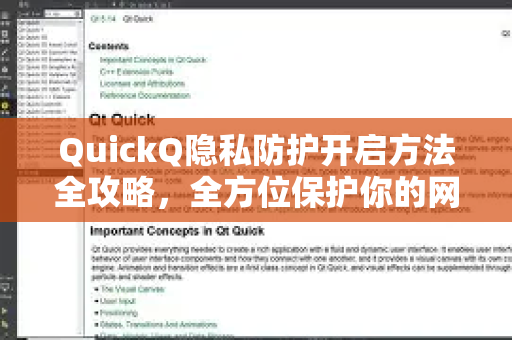 QuickQ隐私防护开启方法全攻略，全方位保护你的网络隐私