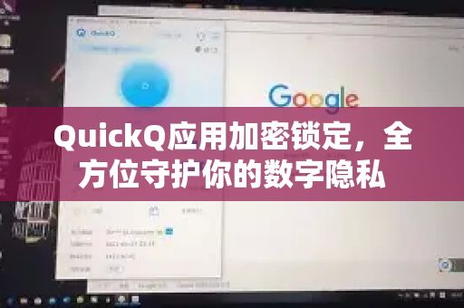 QuickQ应用加密锁定，全方位守护你的数字隐私