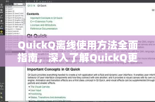 QuickQ离线使用方法全面指南，深入了解QuickQ更多实用技巧