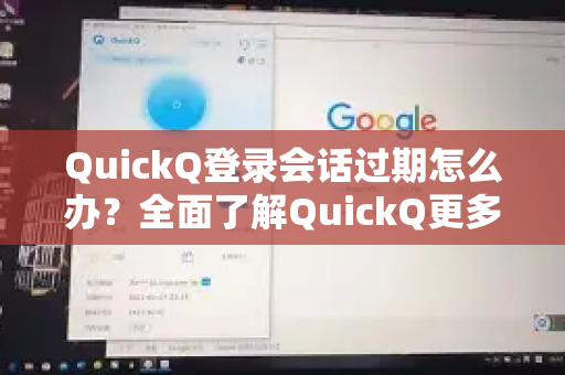 QuickQ登录会话过期怎么办？全面了解QuickQ更多实用技巧