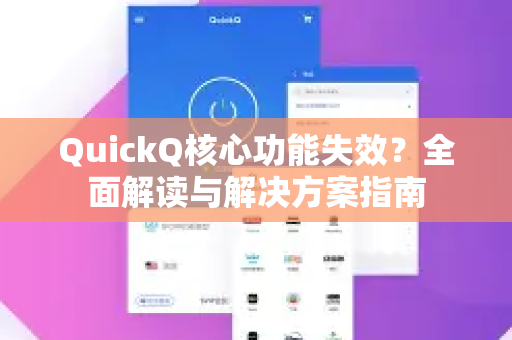 QuickQ核心功能失效？全面解读与解决方案指南