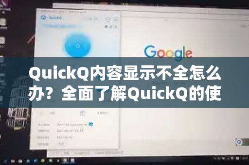 QuickQ内容显示不全怎么办？全面了解QuickQ的使用技巧与解决方案