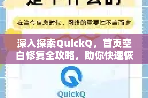 深入探索QuickQ，首页空白修复全攻略，助你快速恢复流畅体验