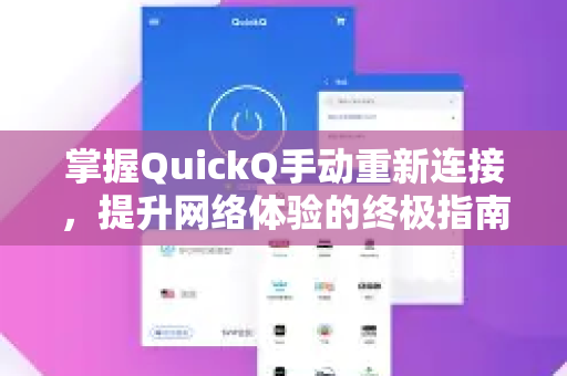 掌握QuickQ手动重新连接，提升网络体验的终极指南