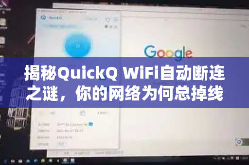 揭秘QuickQ WiFi自动断连之谜，你的网络为何总掉线？全面了解QuickQ的解决方案