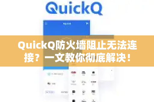 QuickQ防火墙阻止无法连接？一文教你彻底解决！