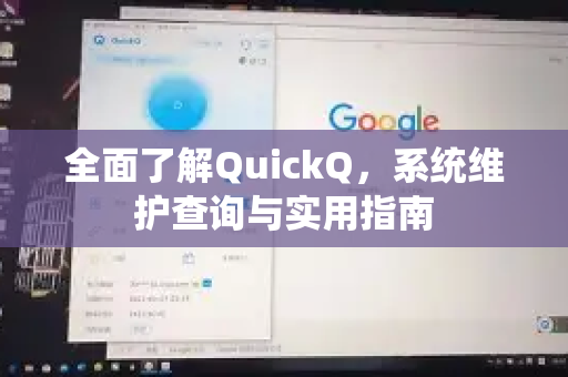 全面了解QuickQ，系统维护查询与实用指南