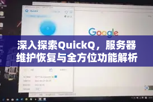 深入探索QuickQ，服务器维护恢复与全方位功能解析