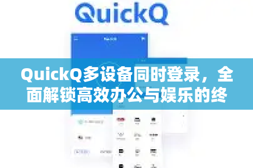 QuickQ多设备同时登录，全面解锁高效办公与娱乐的终极指南