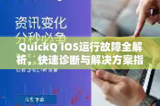 QuickQ iOS运行故障全解析，快速诊断与解决方案指南