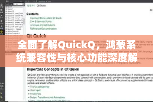 全面了解QuickQ，鸿蒙系统兼容性与核心功能深度解析