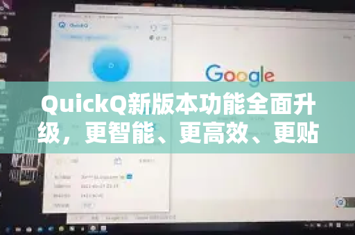 QuickQ新版本功能全面升级，更智能、更高效、更贴心的问答体验