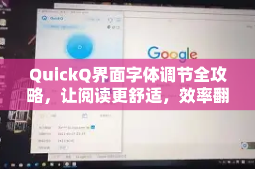 QuickQ界面字体调节全攻略，让阅读更舒适，效率翻倍