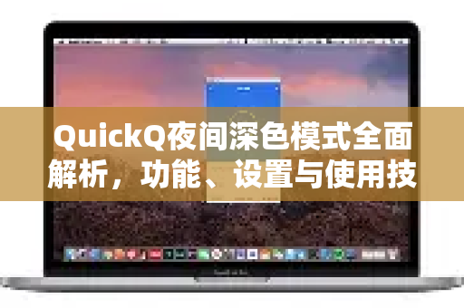 QuickQ夜间深色模式全面解析，功能、设置与使用技巧