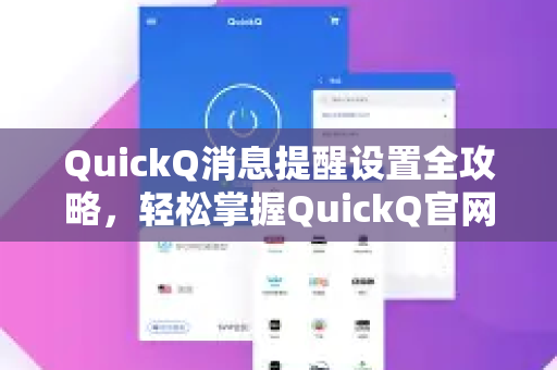 QuickQ消息提醒设置全攻略，轻松掌握QuickQ官网的每一个细节