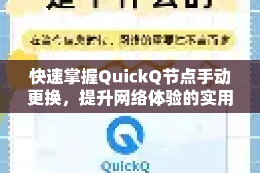 快速掌握QuickQ节点手动更换，提升网络体验的实用指南