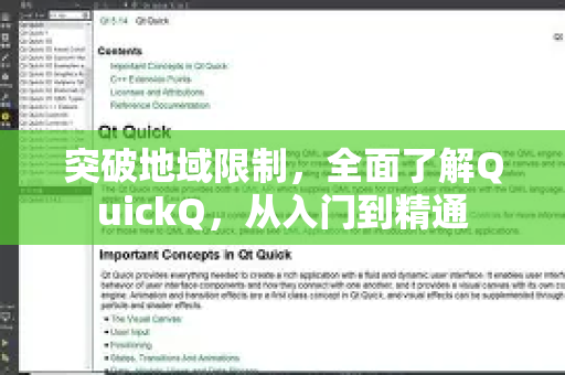 突破地域限制，全面了解QuickQ，从入门到精通