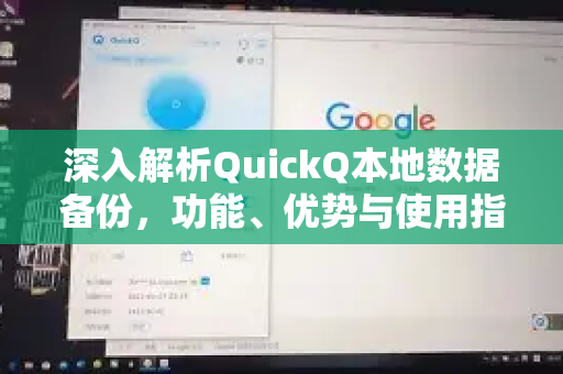 深入解析QuickQ本地数据备份，功能、优势与使用指南