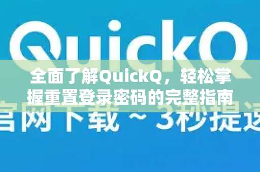 全面了解QuickQ，轻松掌握重置登录密码的完整指南
