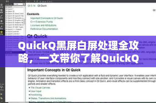 QuickQ黑屏白屏处理全攻略，一文带你了解QuickQ更多功能与解决方案