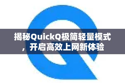 揭秘QuickQ极简轻量模式，开启高效上网新体验